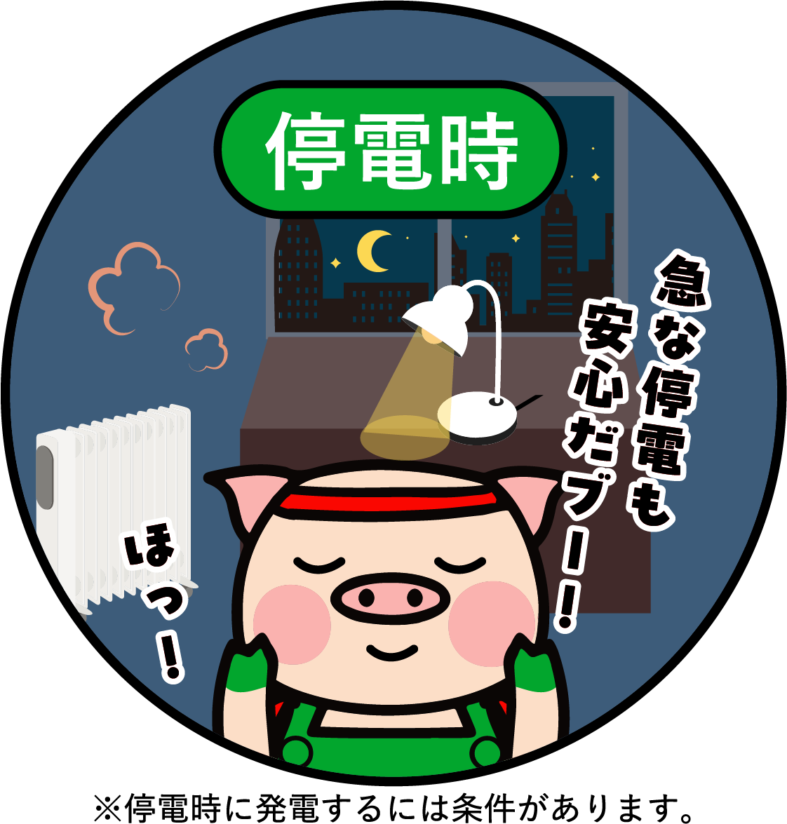 停電時