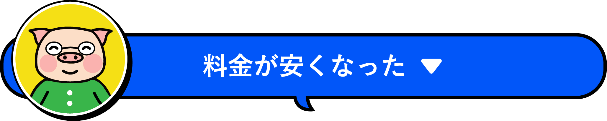料金が安くなった